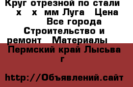 Круг отрезной по стали D230х2,5х22мм Луга › Цена ­ 55 - Все города Строительство и ремонт » Материалы   . Пермский край,Лысьва г.